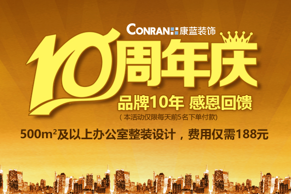 康蓝装饰10周年庆，感恩回馈活动！