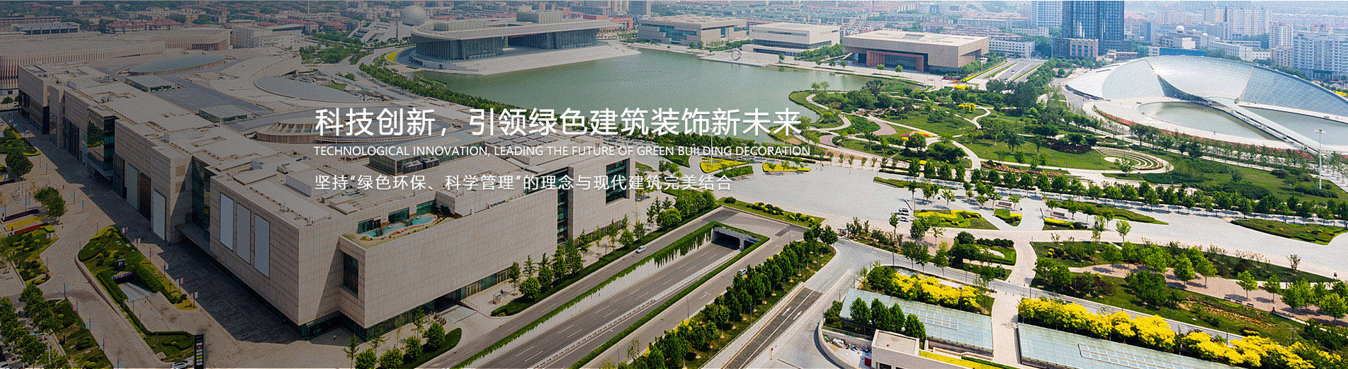 科技创新，引领绿色建筑装饰新未来