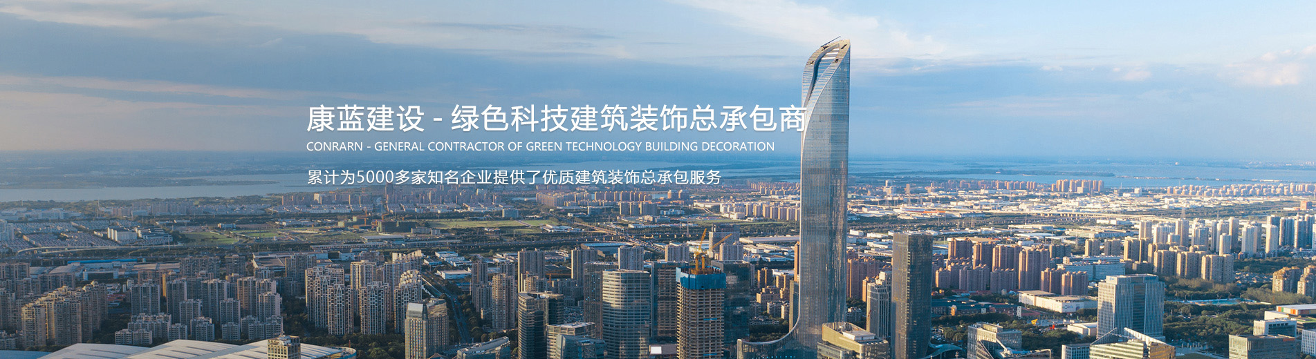 千亿国际娱乐 — 绿色科技建筑装饰总承包商