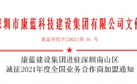 千亿国际娱乐集团进驻深圳南山区 诚征2021年度全国业务合作商加盟通知
