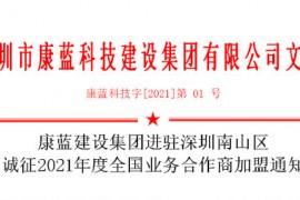 千亿国际娱乐集团进驻深圳南山区 诚征2021年度全国业务合作商加盟通知
