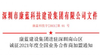 千亿国际娱乐集团进驻深圳南山区 诚征2021年度全国业务合作商加盟通知